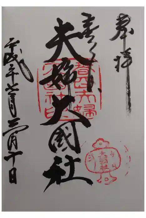夫婦大國社（春日大社末社）の御朱印