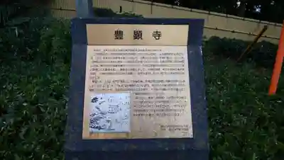 豊顕寺の歴史