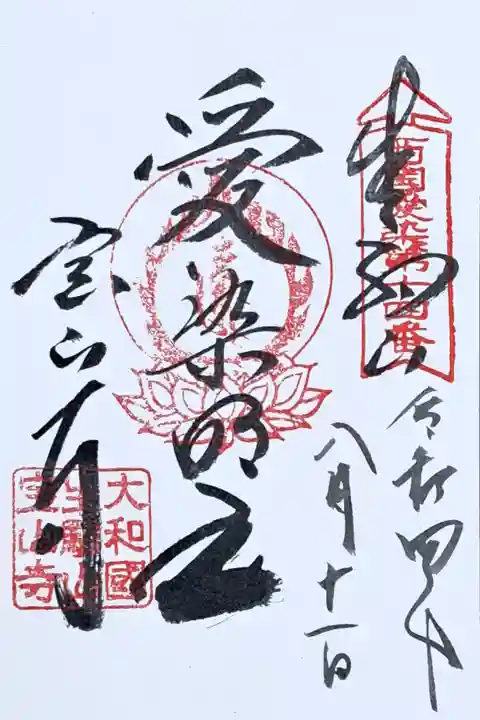 西国愛染十七霊場第十四番の御朱印