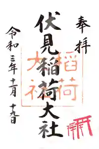 伏見稲荷大社の御朱印