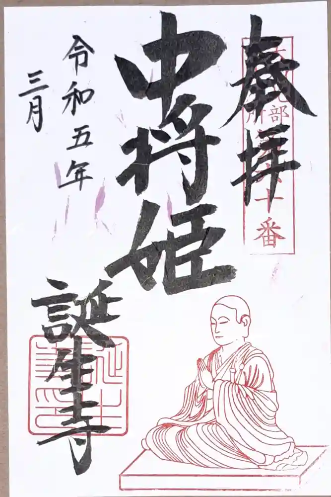 誕生寺の御朱印
