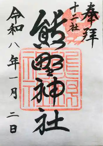 熊野神社(東京都)