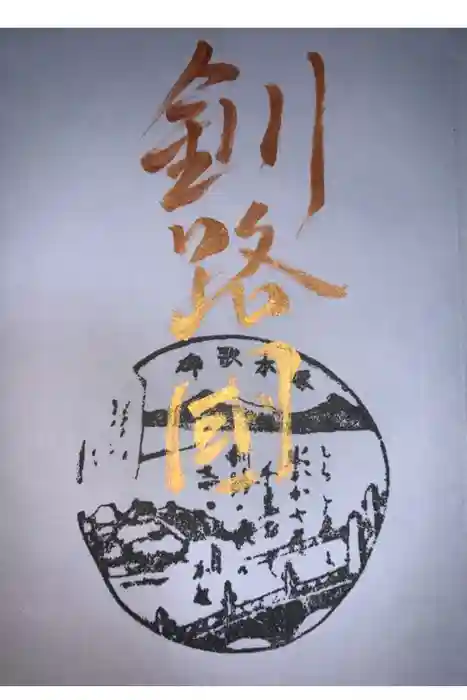 釧路一之宮 厳島神社の御朱印