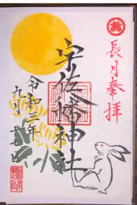 ９月の月替わり御朱印です。