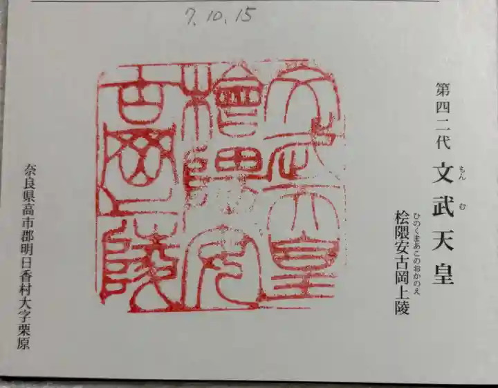 文武天皇陵(檜隈安古岡上陵 )の御朱印