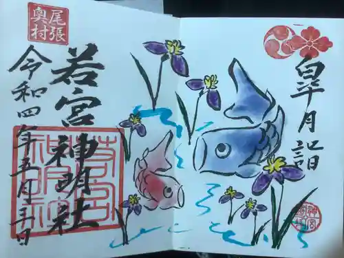 若宮神明社の御朱印