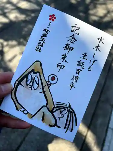 布多天神社の御朱印