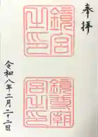 鏡神社の御朱印