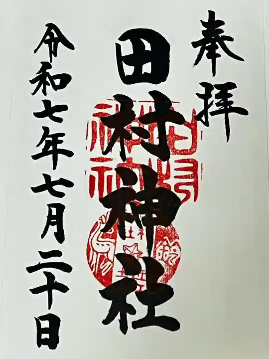 田村神社(滋賀県)