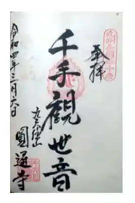 円通寺の御朱印