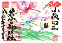 若宮神明社の御朱印