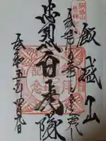 円通三匝堂(さざえ堂)の御朱印