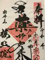 新井薬師(梅照院)(東京都)