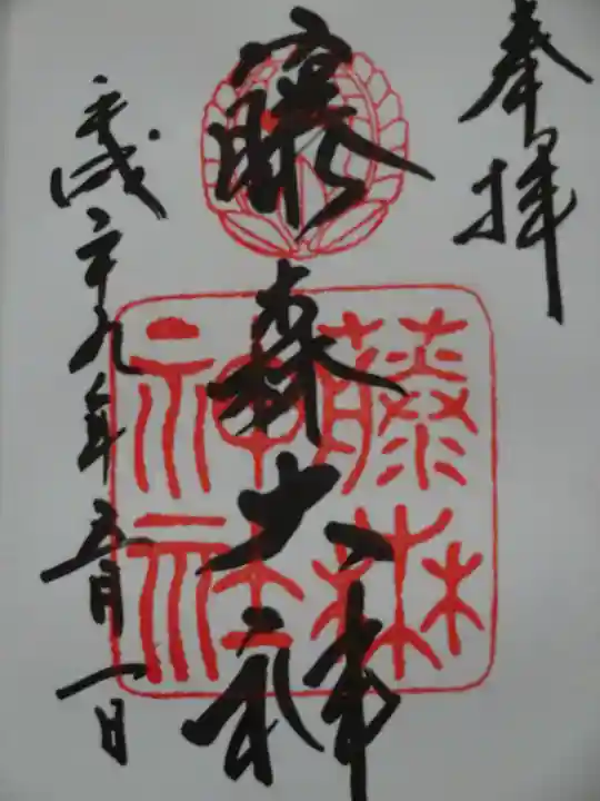 藤森神社の御朱印
