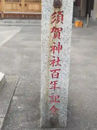 須賀神社のその他建物
