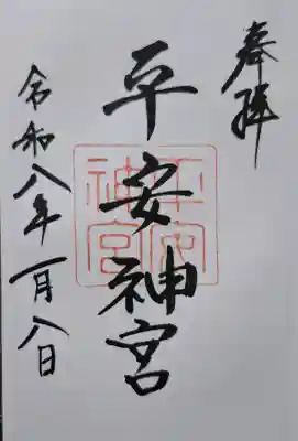 平安神宮の{uncategorized: "未分類", other: "その他", undefined: "問題あり", building: "その他建物", grave: "お墓", sacred_gate: "鳥居", guardian: "狛犬", statue: "像", buddha: "仏像", history: "歴史", nature: "自然", garden: "庭園", animal: "動物", pagoda: "塔", temizu: "手水舎", mountain_gate: "山門・神門", sanctuary: "本殿・本堂", subordinate: "末社・摂社", art: "芸術", scenery: "景色", jizo: "地蔵", ema: "絵馬", goshuin: "御朱印", omikuji: "おみくじ", items: "授与品その他", amulet: "お守り", goshuincho: "御朱印帳", eats: "食事", festival: "お祭り", votive_dance: "神楽", shichigosan: "七五三参", wedding: "結婚式", experience: "体験その他", initially: "初詣", around: "周辺", anti_infection: "感染症対策"}