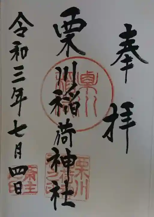 栗川稲荷神社の御朱印