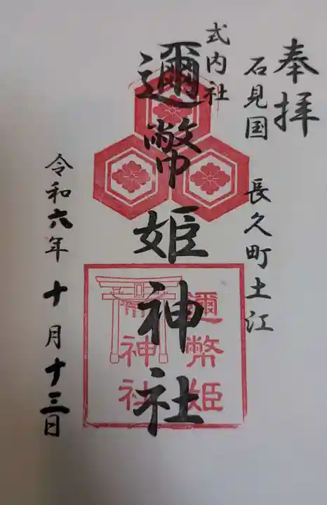 迩幣姫神社(島根県)