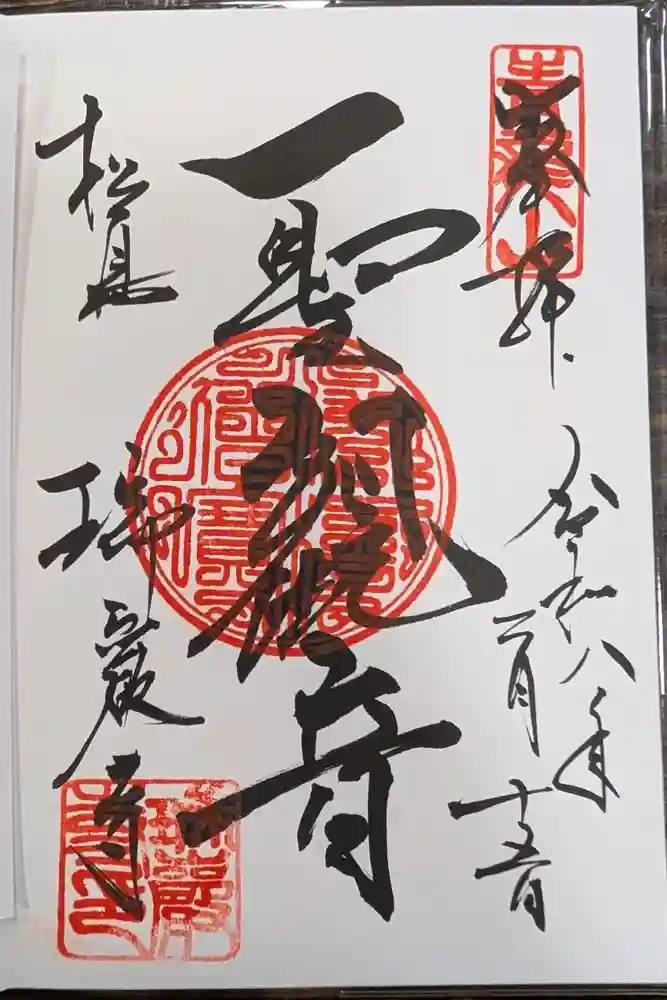 瑞巌寺の御朱印