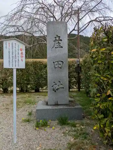 熊野本宮大社産田社の{uncategorized: "未分類", other: "その他", undefined: "問題あり", building: "その他建物", grave: "お墓", sacred_gate: "鳥居", guardian: "狛犬", statue: "像", buddha: "仏像", history: "歴史", nature: "自然", garden: "庭園", animal: "動物", pagoda: "塔", temizu: "手水舎", mountain_gate: "山門・神門", sanctuary: "本殿・本堂", subordinate: "末社・摂社", art: "芸術", scenery: "景色", jizo: "地蔵", ema: "絵馬", goshuin: "御朱印", omikuji: "おみくじ", items: "授与品その他", amulet: "お守り", goshuincho: "御朱印帳", eats: "食事", festival: "お祭り", votive_dance: "神楽", shichigosan: "七五三参", wedding: "結婚式", experience: "体験その他", initially: "初詣", around: "周辺", anti_infection: "感染症対策"}