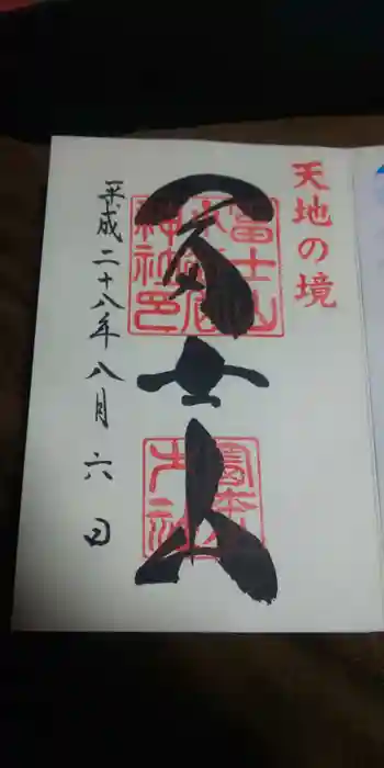 冨士山小御嶽神社里宮の御朱印 2016年08月