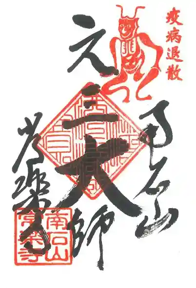 【公式】龍門院常楽寺(秩父札所十一番)の御朱印