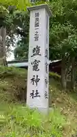 志波彦神社・鹽竈神社(宮城県)