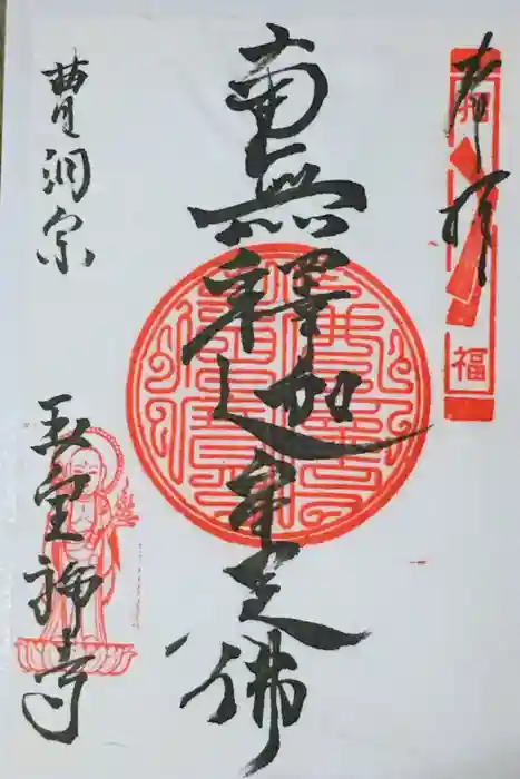 豊川稲荷札幌別院(玉宝禅寺)の御朱印