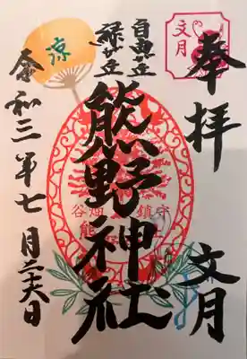自由が丘熊野神社の御朱印