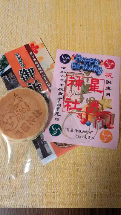 星置神社(北海道)