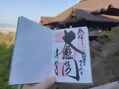 清水寺の御朱印