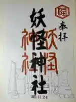 妖怪神社(鳥取県)