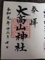 大高山神社の御朱印
