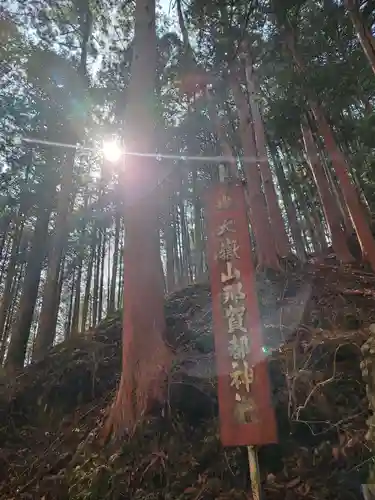 大嶽山那賀都神社(山梨県)