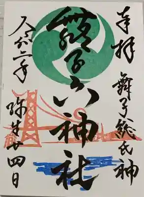 直書き
恩智神社の御朱印帳に拝受