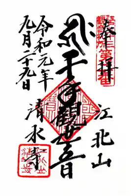 江戸三十三観音二番札所　清水寺