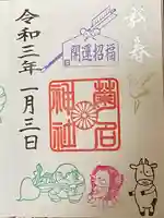 菊名神社の御朱印