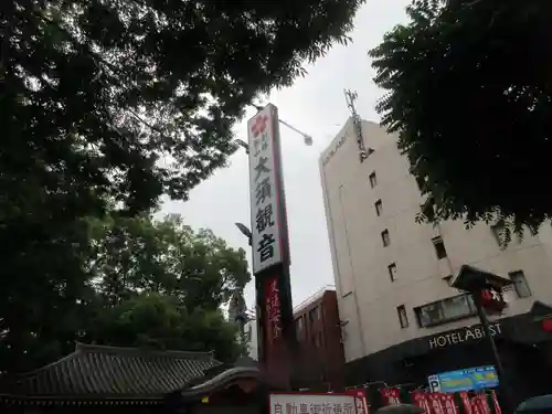 大須観音 （北野山真福寺宝生院）(愛知県)