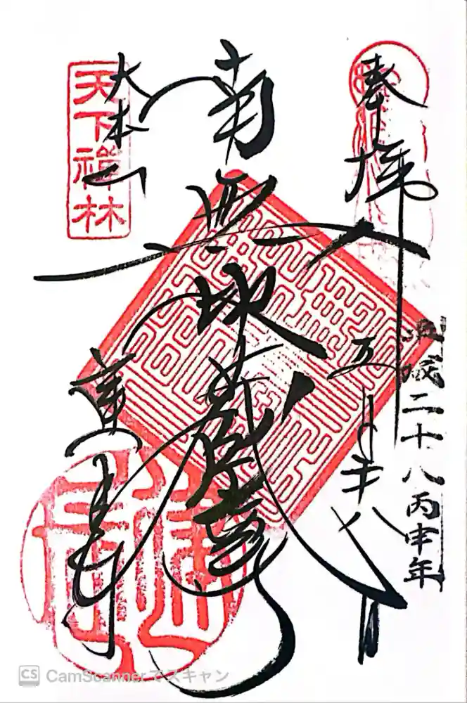 建長寺の御朱印