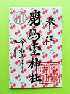 鹿島台神社の御朱印 2023年05月01日(月)〜(2023年04月24日(月) 10時39分07秒投稿)