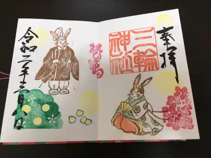 三輪神社の御朱印