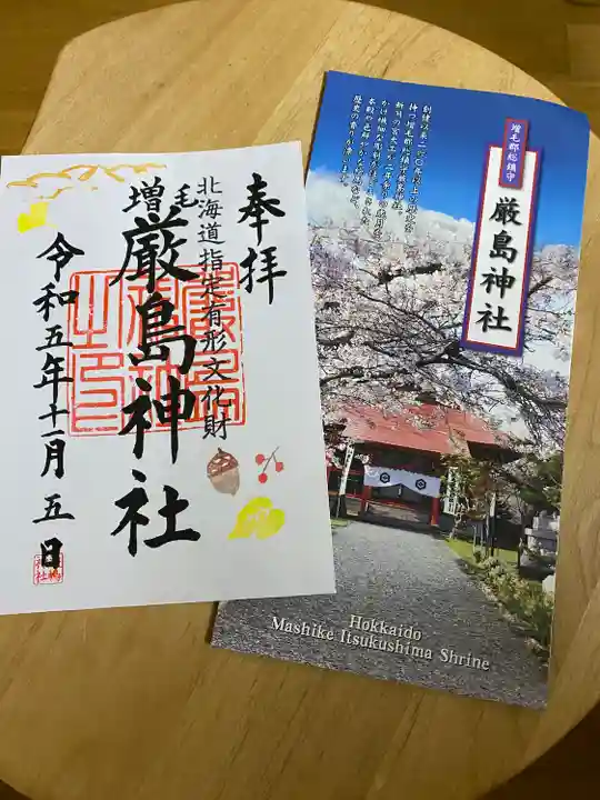 厳島神社(北海道)