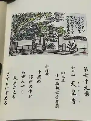 天皇寺(香川県)