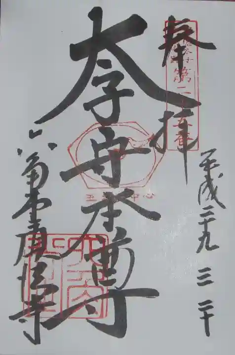 頂法寺(六角堂)の御朱印