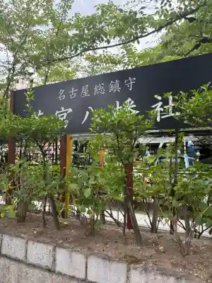 若宮八幡社(愛知県)