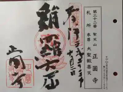 聖天山正圓寺(大阪府)