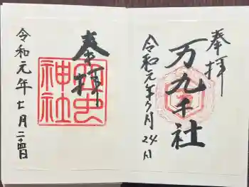 万九千社の御朱印 2019年07月