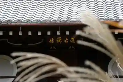 源光庵のその他建物