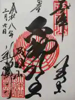 成田山新勝寺の御朱印