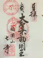 稲園山 七寺の御朱印